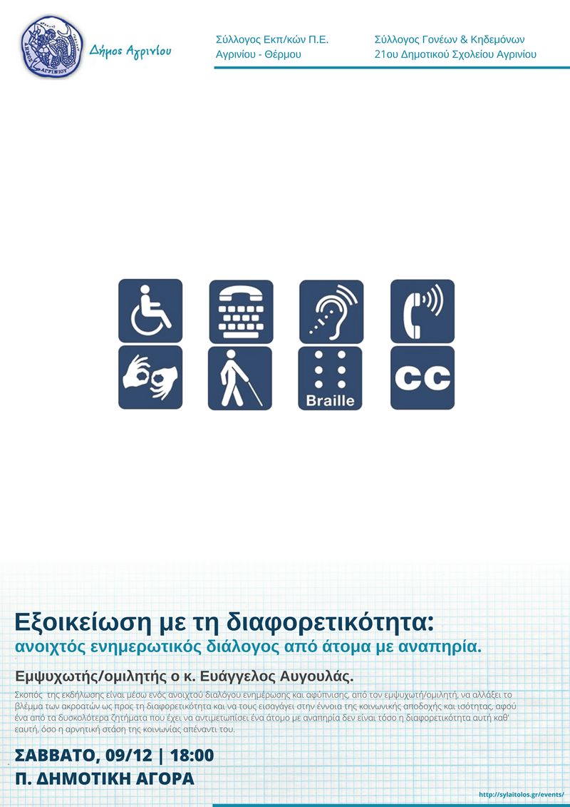 Εκδήλωση με θέμα «Εξοικείωση με τη Διαφορετικότητα: ανοιχτός ενημερωτικός διάλογος από άτομα με αναπηρία» (Σάββατο 09/12/2017 και ώρα 18:00)