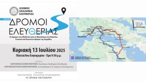 H &#039;Διεθνής Ακαδημία Ελευθερίας&#039; σας καλεί στην παρουσίαση των &quot;ΔΡΟΜΩΝ ΕΛΕΥΘΕΡΙΑΣ&quot; στο Ευηνοχώρι (Κυρ 13/7/2025 21:30)