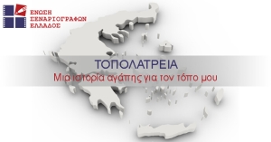 ΤΟΠΟΛΑΤΡΕΙΑ: Ο νέος διαγωνισμός της Ενωσης Σεναριογράφων Ελλάδος