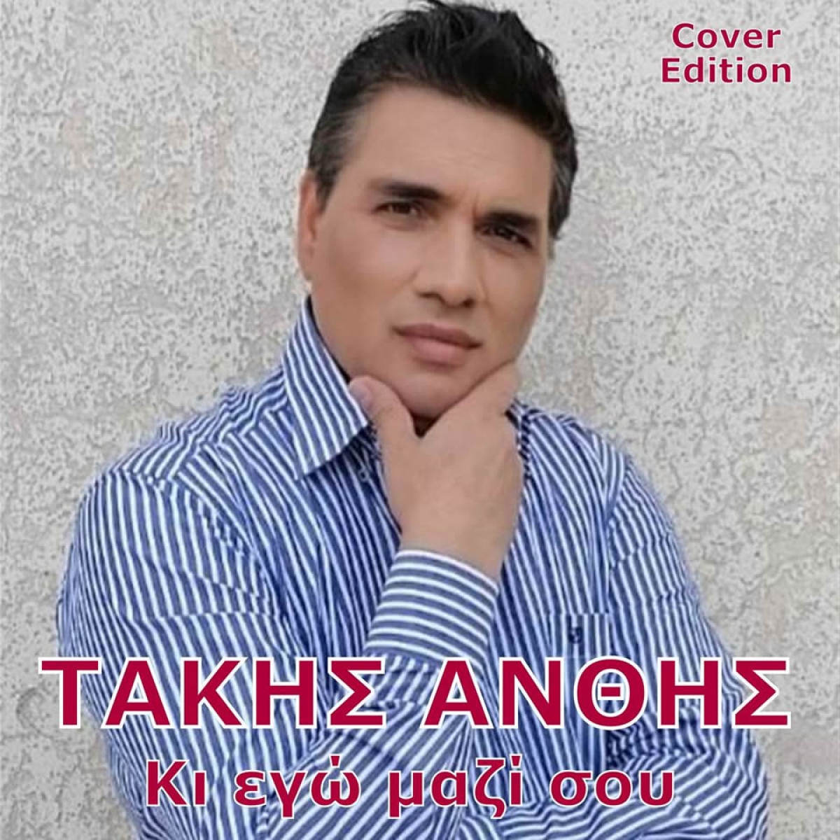 Τάκης Ανθής - Κι Εγώ Μαζί Σου - (Cover Edition)