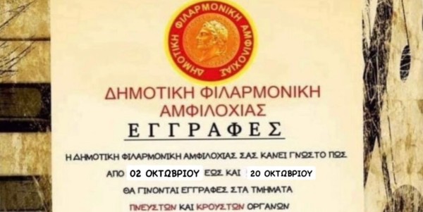 Ξεκινούν οι εγγραφές στη Δημοτική Φιλαρμονική Αμφιλοχίας