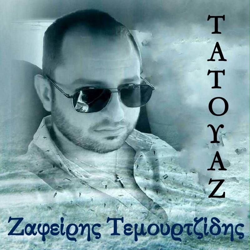 Νέα Μουσική Κυκλοφορία-Ζαφείρης Τεμουρτζίδης-Τατουάζ-(6-2020)