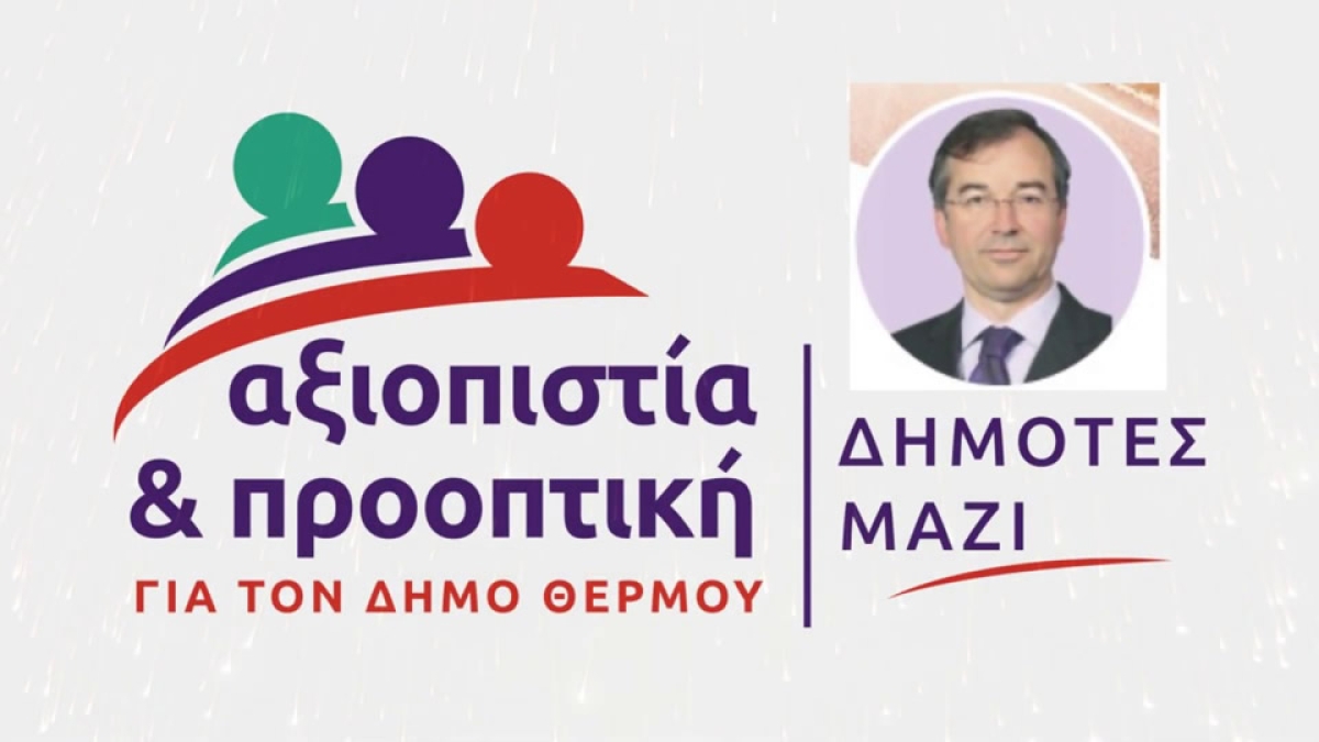 ΑΞΙΟΠΙΣΤΙΑ &amp; ΠΡΟΟΠΤΙΚΗ για τον ΔΗΜΟ ΘΕΡΜΟΥ: &quot;Η Δημοτική πλειοψηφία αδυνατεί να ανταποκριθεί στις υποχρεώσεις της&quot;