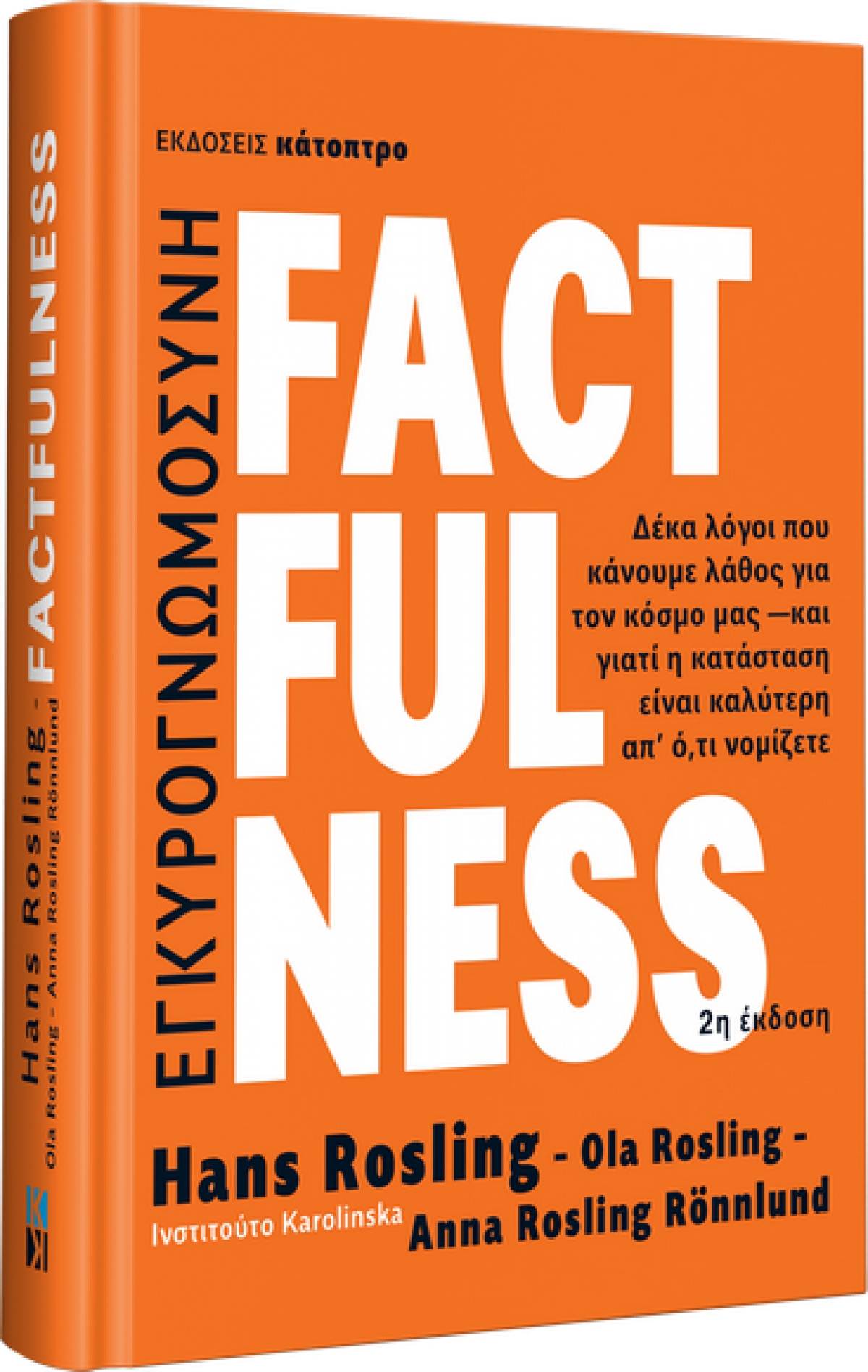 Factfulness (2η έκδοση)