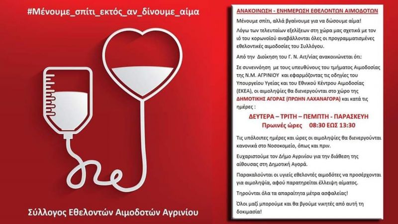 Σύλλογος Εθελοντών Αιμοδοτών Αγρινίου: «Μένουμε σπίτι, εκτός αν δίνουμε αίμα»