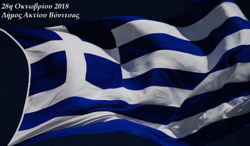 Δήμος Ακτίου - Βόνιτσας: &quot;Πρόγραμμα εορτασμού επετείου 28ης Οκτωβρίου 1940&quot; (Πεμ 25 - Κυρ 28/10/2018)
