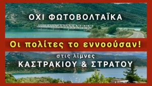 Κίνημα «Σώστε την Λίμνη Κρεμαστών» - #SaveKremastaLake