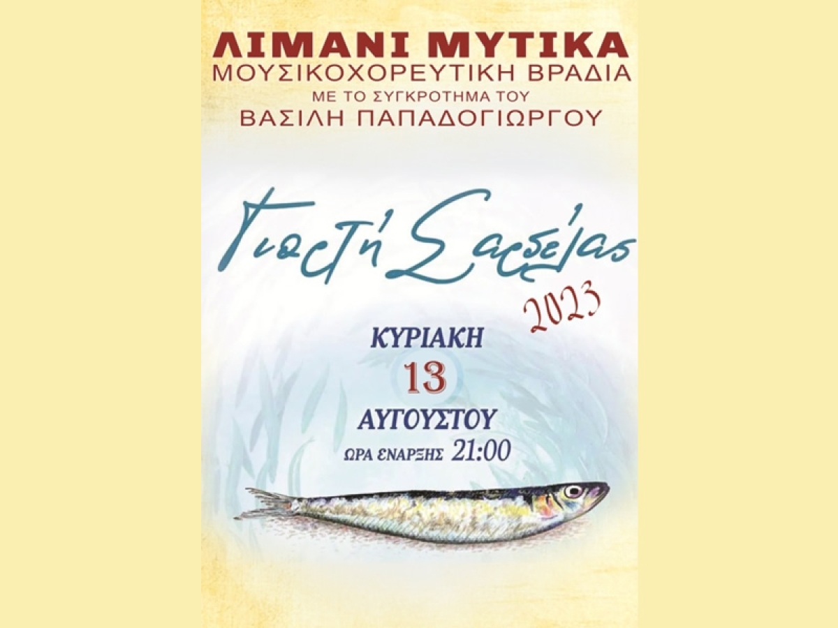 Γιορτή σαρδέλας στον Μύτικα (Κυρ 13/8/2023 21:00)