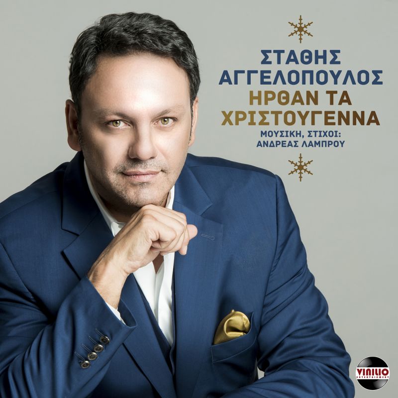 New Christmas Song! | Στάθης Αγγελόπουλος - Ήρθαν τα Χριστούγεννα