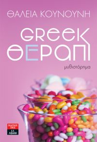 «GREEK ΘΕΡΑΠΙ» (νέος διαγωνισμός) για Τρίτη 5 Ιουλίου από το vivlio-life και τις εκδόσεις Λιβάνη