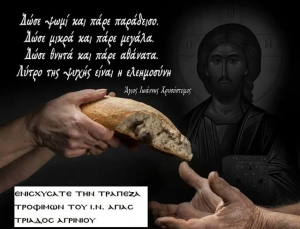 Συγκέντρωση τροφίμων στον Ιερό Ναό Αγίας Τριάδος Αγρινίου