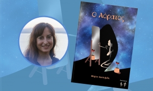 Η Μαρία Ιωσηφίδη μιλάει για το νέο της μυθιστόρημα «Ο Αόρατος»