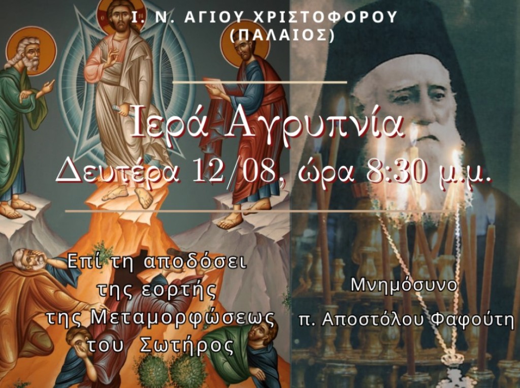 Αγρυπνία για της Μεταμορφώσεως και μνημόσυνο του π. Αποστόλου Φαφούτη στον παλαιό Αγ. Χριστόφορο Αγρινίου (Δευ 12/8/2024 20:30)