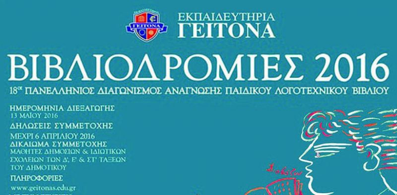 Πρωτιά μαθήτριας του 9ου Δημ. Σχολείου Αγρινίου στις «Βιβλιοδρομίες 2016»