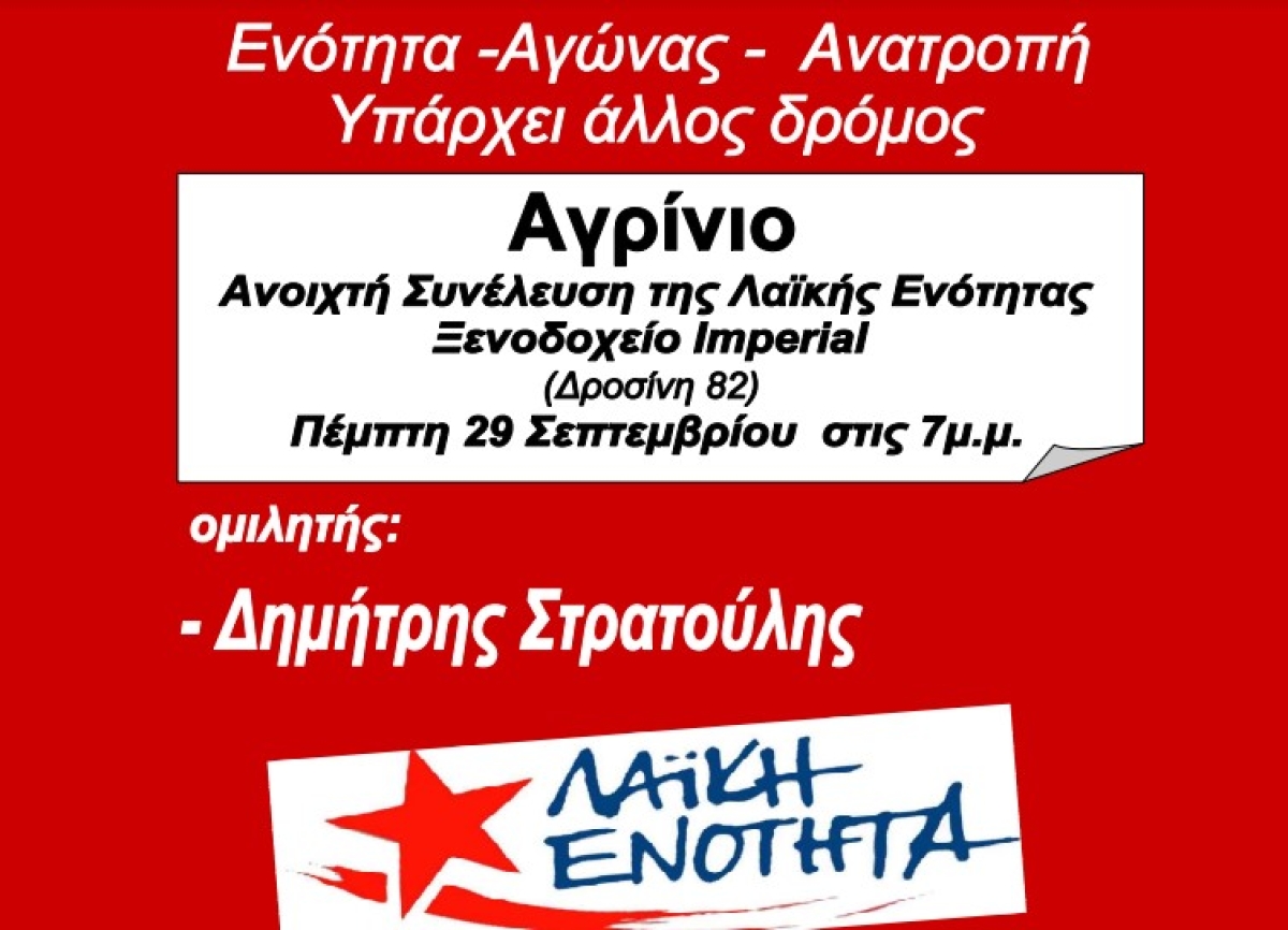 Αγρίνιο: Ανοιχτή συνέλευση για την Λαϊκή Ενότητα Αιτωλοακαρνανίας με τον Δημήτρη Στρατούλη (Πεμ 29/9/2022 19:00)