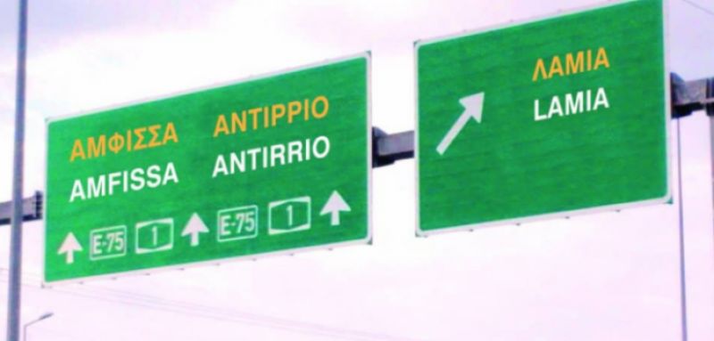 Η απάντηση στη βουλή για το μέλλον του οδικού άξονα Μπράλος – Αντίρριο