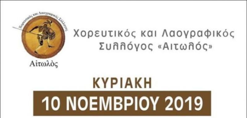 Παναιτώλιο – Ημερίδα με θέμα: «Η παράδοση στον καιρό της παγκοσμιοποίησης» (Κυρ 10/11/2019 19:00)