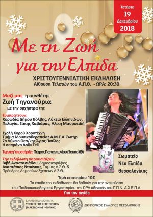 "Με τη Ζωή για την Ελπίδα" Συναυλία με την Ζωή Τηγανούρια στην Θεσσαλονίκη