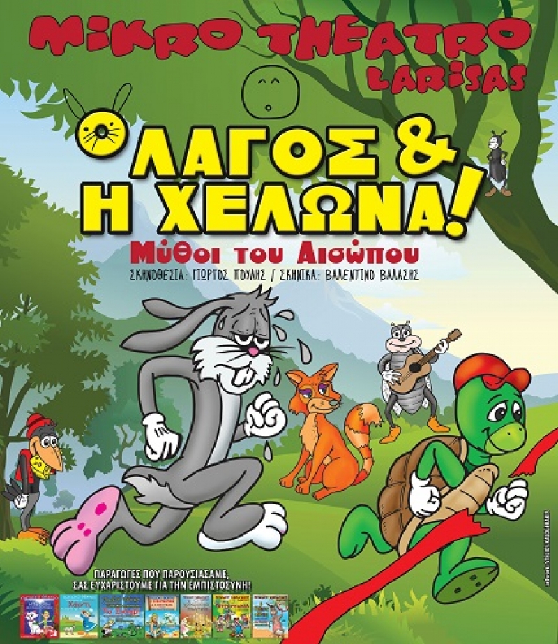 “Ο Λαγός και η Χελώνα” στο Aγρίνιο από το Μικρό Θέατρο Λάρισας