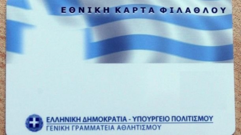 Η «κάρτα φιλάθλου» και ό,τι πρέπει να ξέρετε!