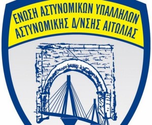 Ένωση Αστυνομικών Υπαλλήλων Αιτωλίας: “Συγχαρητήρια στους συναδέλφους για την υπέρβαση”