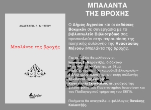 Παρουσίαση της ποιητικής συλλογής «Μπαλάντα της βροχής» της Αναστασίας Μήτσου στο Αγρίνιο (Δευ 24/10/2022 19:00)
