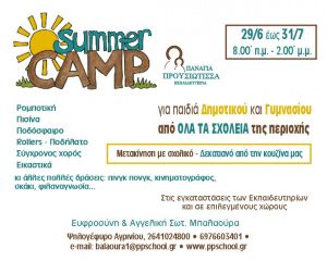 Αγρίνιο: Summer Camp από τα Εκπαιδευτήρια «Παναγία Προυσιώτισσα»