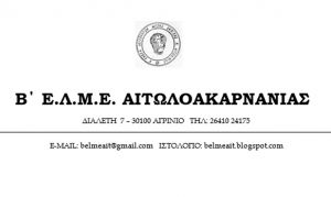 Β' ΕΛΜΕ Αιτωλοακαρνανίας: Η Περιφερειακή Αυτοδιοίκηση Δυτικής Ελλάδας απέκλισε από το ΕΣΠΑ 2014-2021 την εκπαίδευση και στους τρεις νομούς, για χρηματοδότηση εργαστηριακού εξοπλισμού (ΤΠΕ, ΕΠΑΛ & Δ.ΙΕΚ).