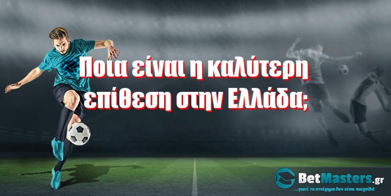 Ποια είναι η καλύτερη επίθεση στην Ελλάδα;