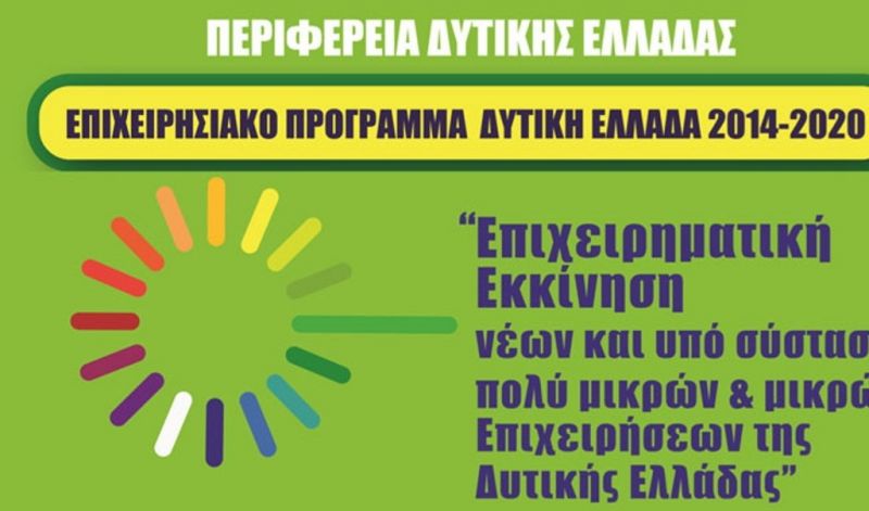 Περιφέρεια: 6,2 εκατομμύρια ευρώ για την στήριξη της μικρομεσαίας επιχειρηματικότητας- Ξεκινά το πρόγραμμα «Επιχειρηματική εκκίνηση»