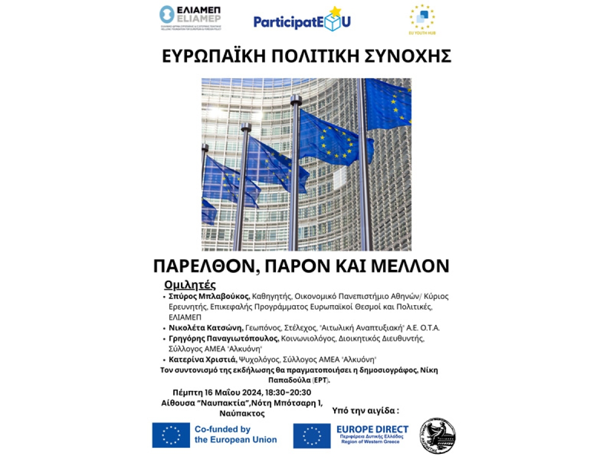 Εκδήλωση στην Ναύπακτο με τίτλο: Ευρωπαϊκή Πολιτική Συνοχής και Ελληνική περιφέρεια, σε συνδιοργάνωση με το EuropeDirect και το Σύλλογο ΑΜΕΑ «Αλκυόνη» (Πεμ 16/5/2024 18:30)