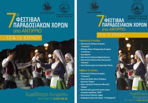 7ο Φεστιβάλ Παραδοσιακών Χορών στο Αντίρριο (Παρ 12 - Σαβ 13/7/2024 21:00)