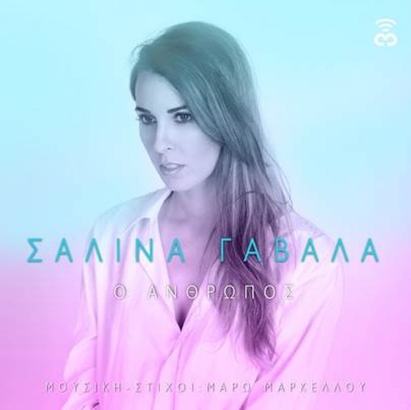 New single//Σαλίνα Γαβαλά - Ο ΑΝΘΡΩΠΟΣ