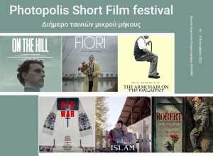 Photopolis Short Film festival: Διήμερο ταινιών μικρού μήκους στον κιν/φο ΕΛΛΗΝΙΣ (Σ/Κ 14-15/9/2024 21:30)