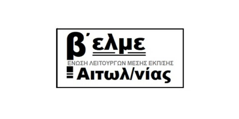 Η Β&#039; ΕΛΜΕ Αιτωλ/νίας για την πρωτομαγιά