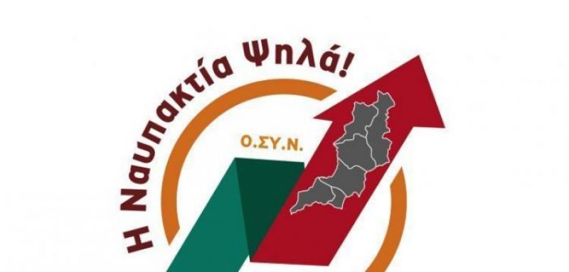 Ψήφισμα για το μέλλον του Β΄ Πανναυπακτιακού Αναπτυξιακού Συνεδρίου