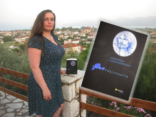 Η Αρχοντούλα Αλεξανδροπούλου μιλά για το νέο της μυθιστόρημα «Μελανοχτυπημένη»