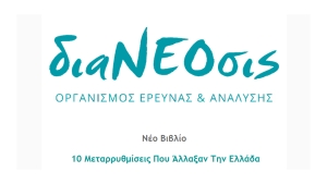 διαΝΕΟσις - Νέο Βιβλίο: 10 Μεταρρυθμίσεις Που Άλλαξαν Την Ελλάδα