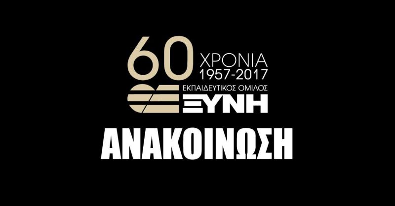 O Εκπαιδευτικός Όμιλος ΞΥΝΗ απαντά στις ανακοινώσεις του Υπουργείου Παιδείας