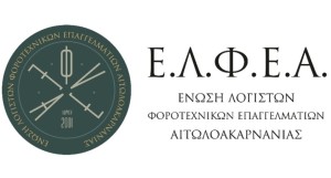 Ε.Λ.Φ.Ε. Αιτωλ-νιας: Ανοιχτή Επιστολή προς Υπουργείο Οικονομικών &amp; ΑΑΔΕ για παράταση της υποβολής των φορολογικών δηλώσεων
