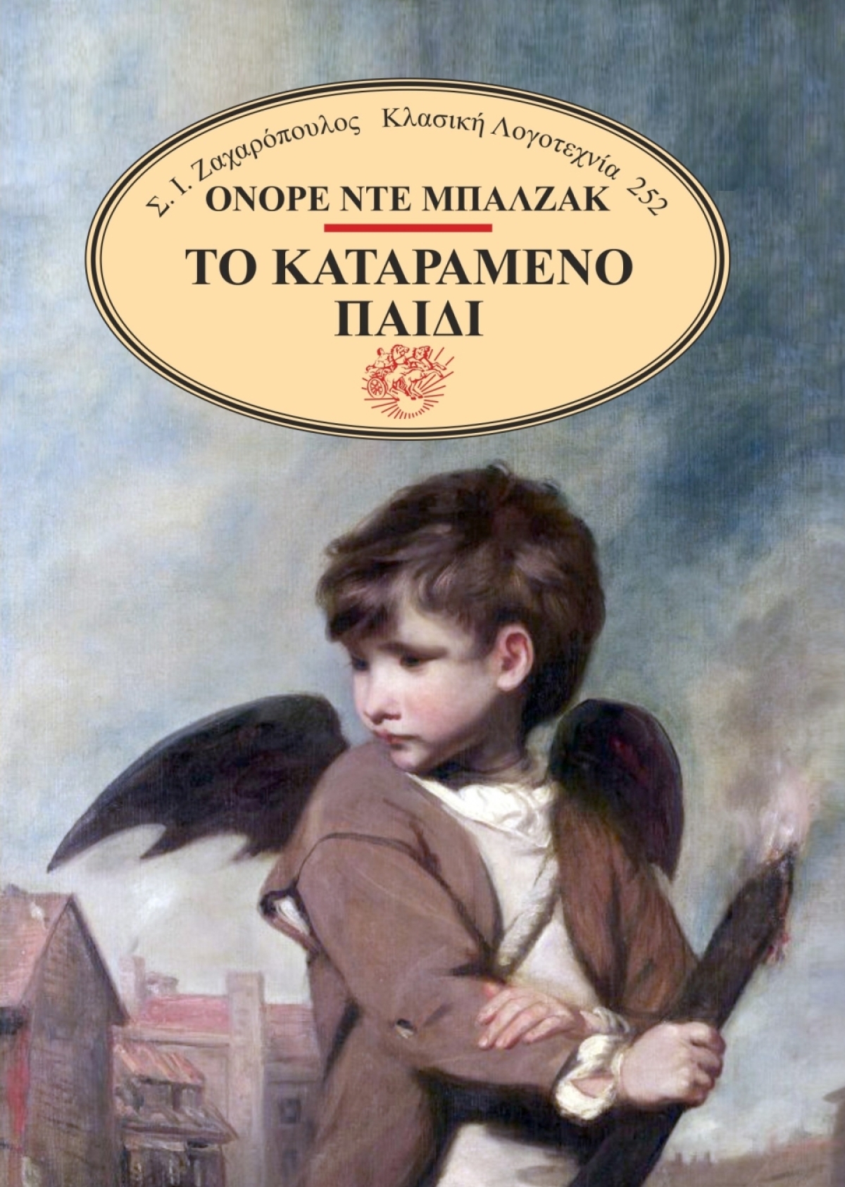 «Το καταραμένο παιδί», το βιβλίο του Ονορέ ντε Μπαλζάκ κυκλοφόρησε από τις Εκδόσεις Σ.Ι. Ζαχαρόπουλος!