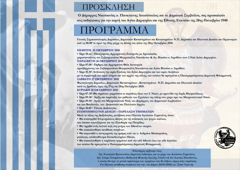 Δήμος Ναυπακτίας: Εορτασμός 28ης Οκτωβρίου. Το πλήρες πρόγραμμα (Πεμ 25 - Κυρ 28/10/2018)