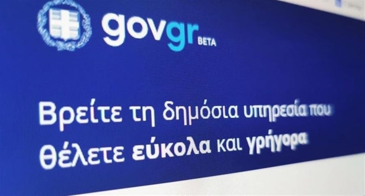 Gov.gr: Ποιες υπηρεσίες δεν θα είναι διαθέσιμες από την Παρασκευή έως την Κυριακή