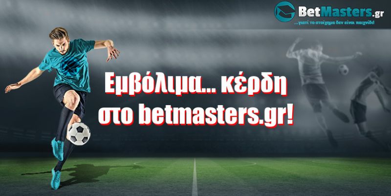 Eμβόλιμα... κέρδη στο betmasters.gr!