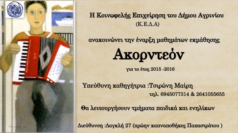 Μαθήματα ακορντεόν από την ΚΕΔΑ