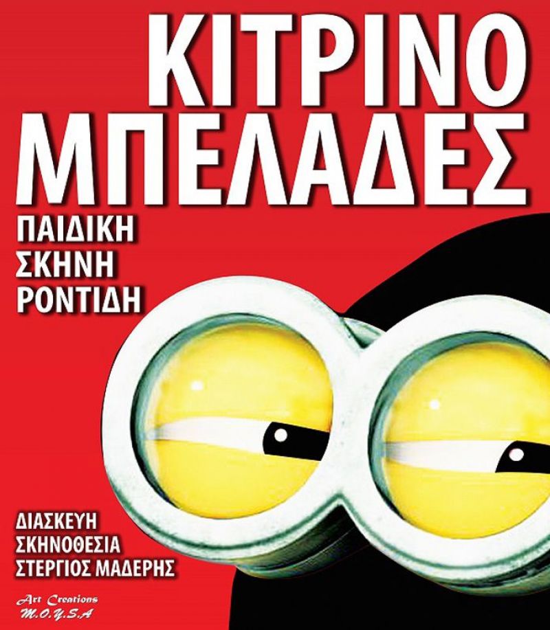 «Οι Κιτρινομπελάδες» στο Αγρίνιο (Κυρ 25/2/2018)