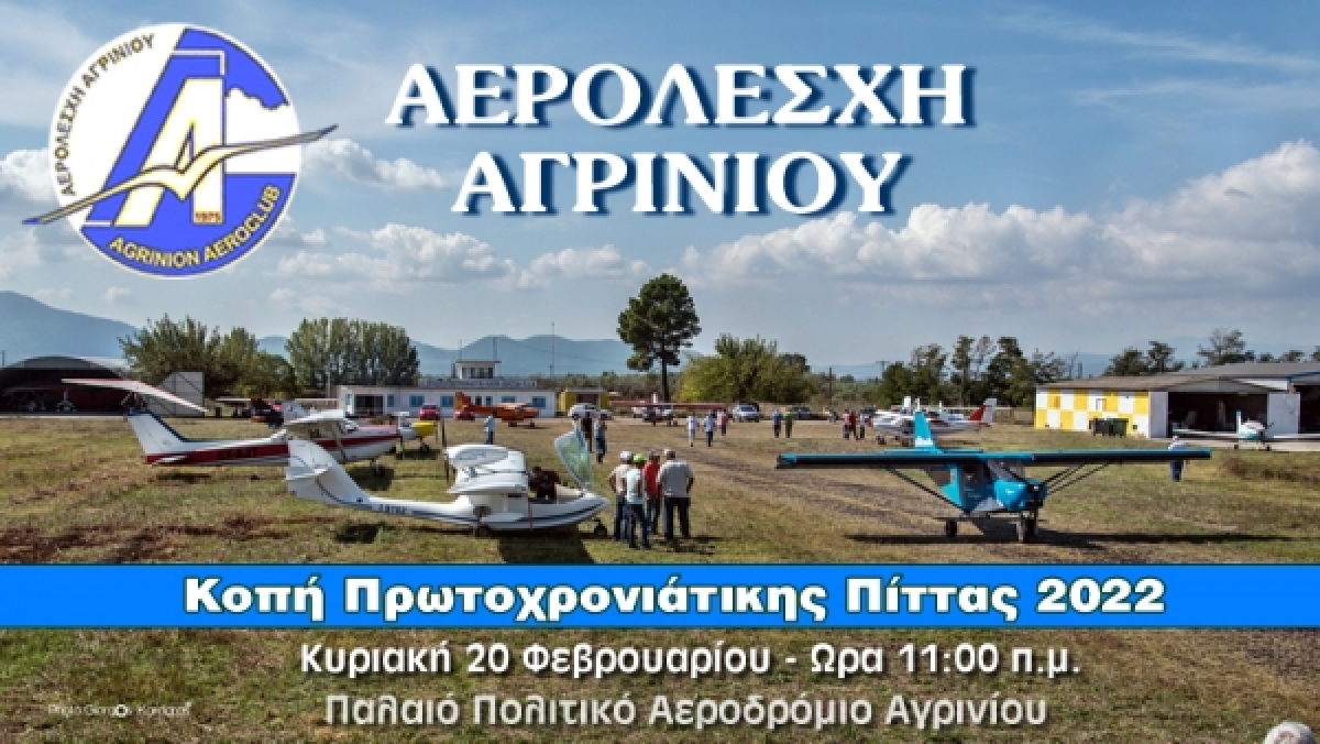Η Αερολέσχη Αγρινίου προσκαλεί στην Κοπή Βασιλόπιτας (Κυριακή 20/2/2022 11:00)