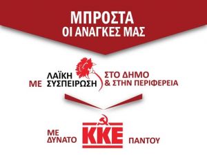 Oι επόμενες συγκεντρώσεις του ΚΚΕ στην Αιτωλοακαρνανία (Σ/Κ 11-12/5/2019)