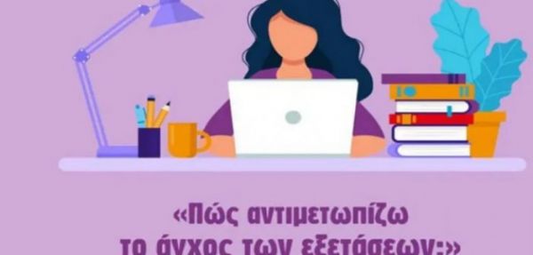 Πανελλαδικές και άγχος: Πώς αντιμετωπίζεται – Συμβουλές για μαθητές και γονείς