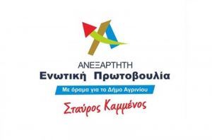 Δήμος Αγρινίου: η πρόταση της «Ανεξάρτητης Ενωτικής Πρωτοβουλίας» για τη στήριξη της τοπικής κοινωνίας
